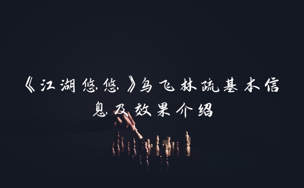 《江湖悠悠》鸟飞林疏基本信息及效果介绍
