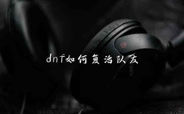 dnf如何复活队友