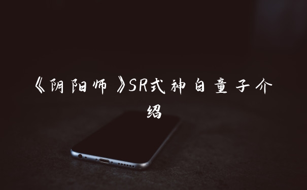 《阴阳师》SR式神白童子介绍