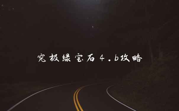 究极绿宝石4.b攻略