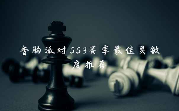 香肠派对ss3赛季最佳灵敏度推荐