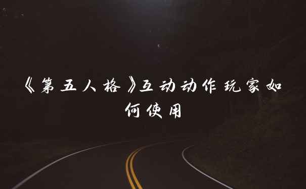 《第五人格》互动动作玩家如何使用