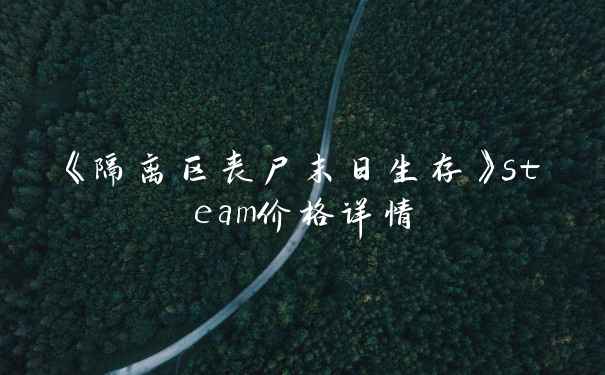 《隔离区丧尸末日生存》steam价格详情