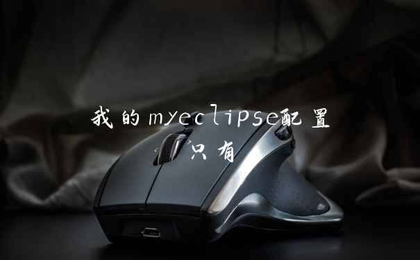 我的myeclipse配置只有