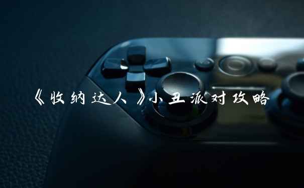 《收纳达人》小丑派对攻略