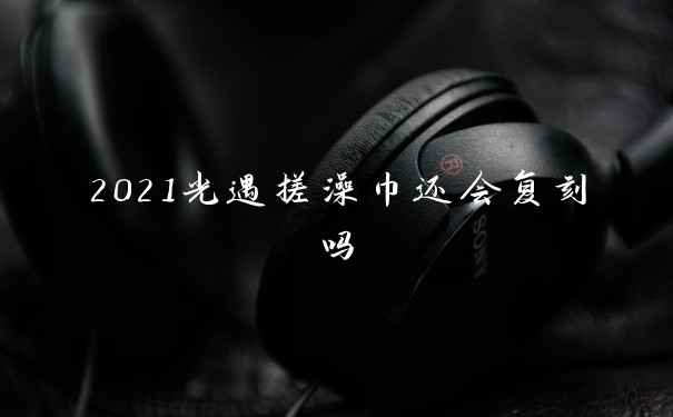 2021光遇搓澡巾还会复刻吗
