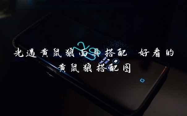 光遇黄鼠狼面具搭配 好看的黄鼠狼搭配图