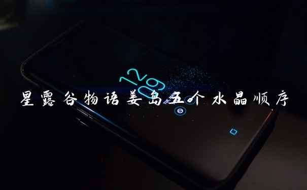 星露谷物语姜岛五个水晶顺序