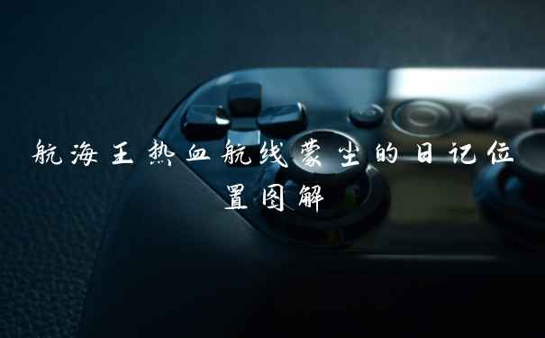 航海王热血航线蒙尘的日记位置图解