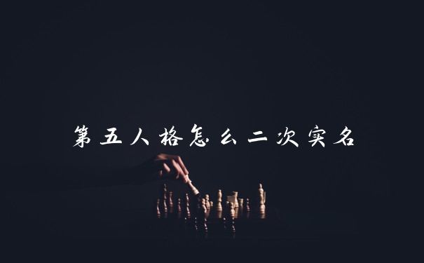 第五人格怎么二次实名