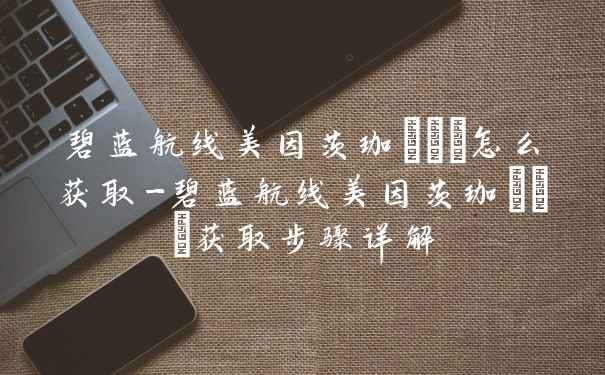 碧蓝航线美因茨珈琲紗羅怎么获取-碧蓝航线美因茨珈琲紗羅获取步骤详解
