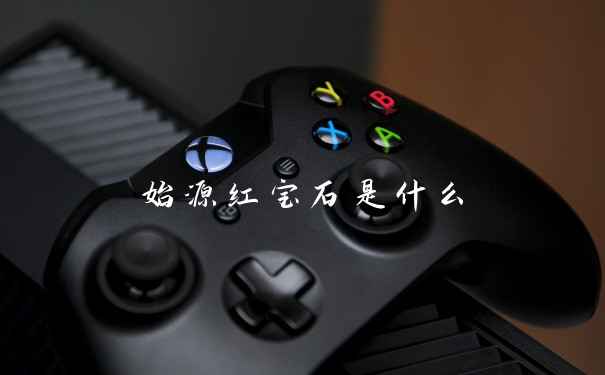 始源红宝石是什么