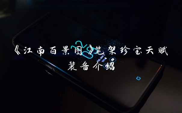 《江南百景图》笔架珍宝天赋装备介绍