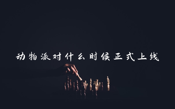 动物派对什么时候正式上线