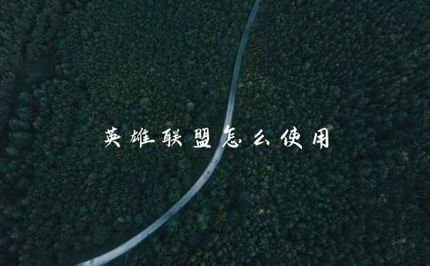 英雄联盟怎么使用