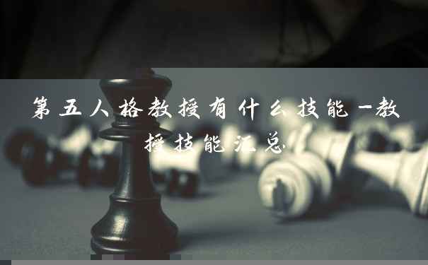 第五人格教授有什么技能-教授技能汇总