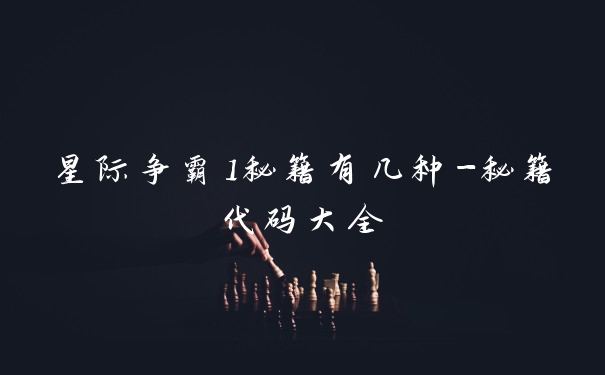 星际争霸1秘籍有几种-秘籍代码大全