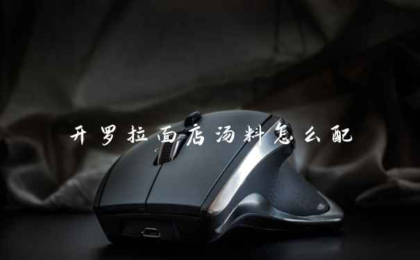 开罗拉面店汤料怎么配