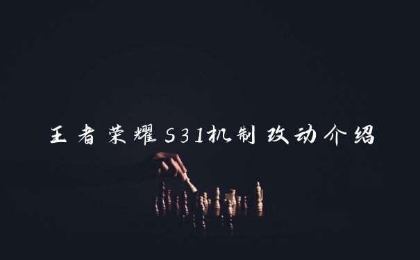 王者荣耀s31机制改动介绍