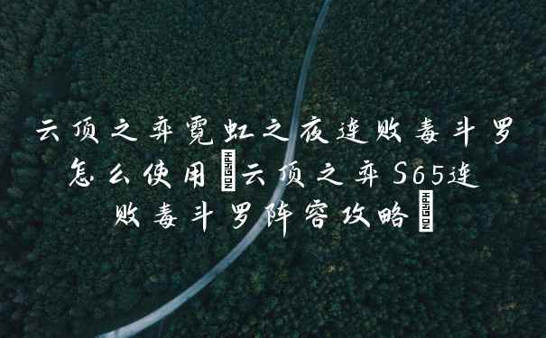 云顶之弈霓虹之夜连败毒斗罗怎么使用(云顶之弈S65连败毒斗罗阵容攻略)