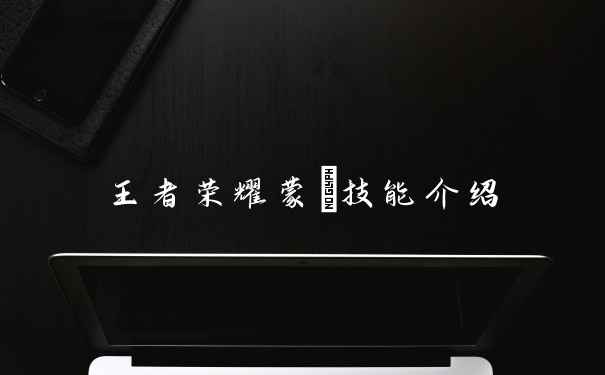 王者荣耀蒙犽技能介绍