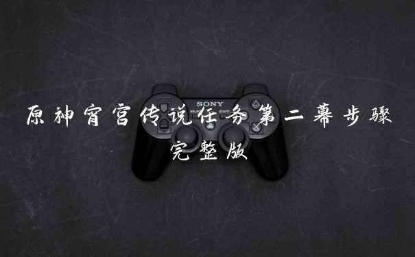 原神宵宫传说任务第二幕步骤完整版