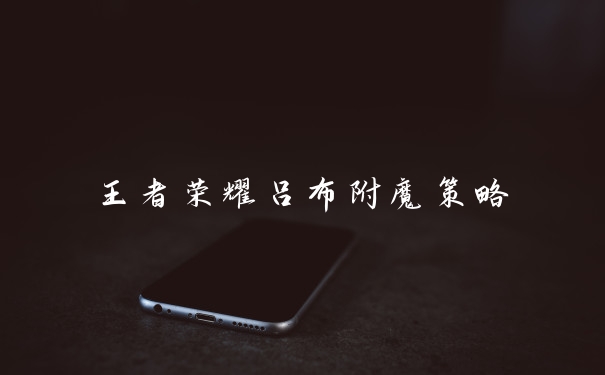 王者荣耀吕布附魔策略