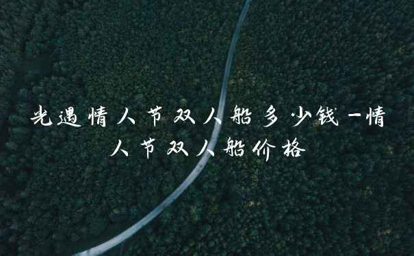 光遇情人节双人船多少钱-情人节双人船价格