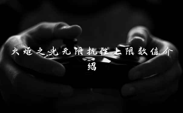 火炬之光无限抗性上限数值介绍