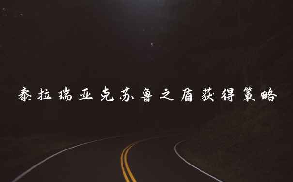 泰拉瑞亚克苏鲁之盾获得策略