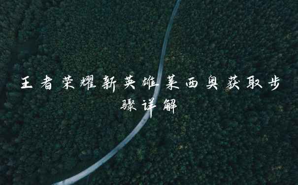 王者荣耀新英雄莱西奥获取步骤详解