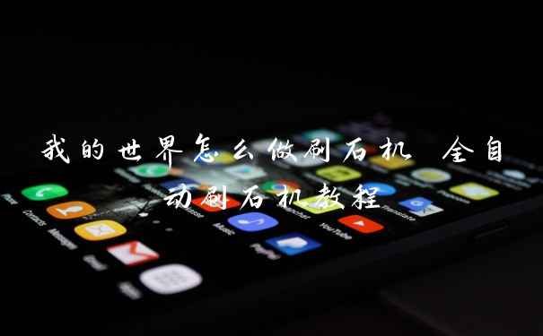 我的世界怎么做刷石机 全自动刷石机教程