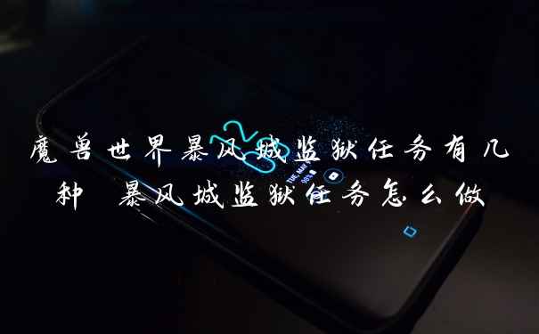 魔兽世界暴风城监狱任务有几种 暴风城监狱任务怎么做