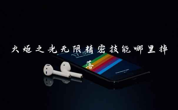 火炬之光无限精密技能哪里掉落