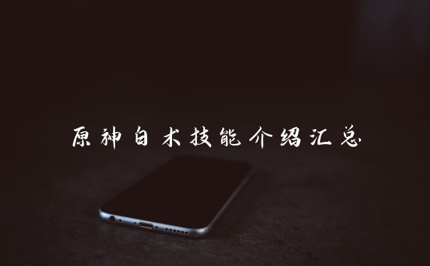 原神白术技能介绍汇总