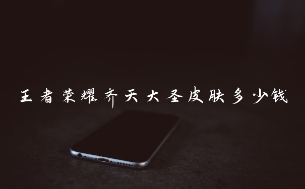 王者荣耀齐天大圣皮肤多少钱