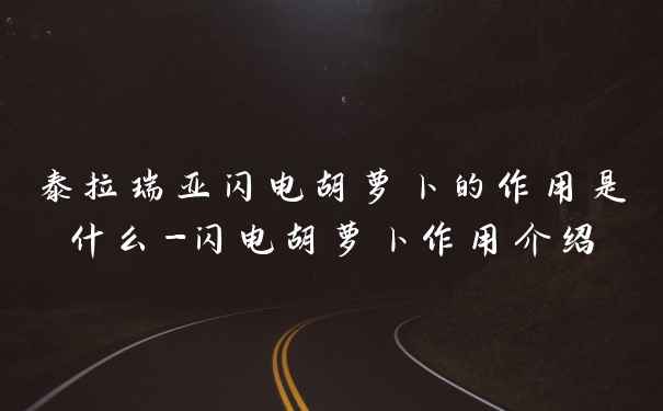 泰拉瑞亚闪电胡萝卜的作用是什么-闪电胡萝卜作用介绍