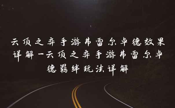 云顶之弈手游弗雷尔卓德效果详解-云顶之弈手游弗雷尔卓德羁绊玩法详解