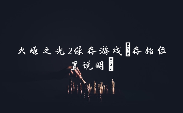火炬之光2保存游戏(存档位置说明)