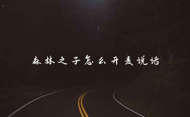 森林之子怎么开麦说话-前期开荒怎么玩