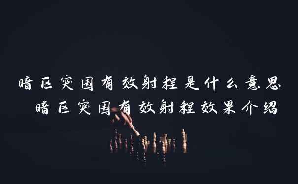 暗区突围有效射程是什么意思 暗区突围有效射程效果介绍