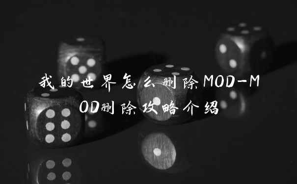 我的世界怎么删除MOD-MOD删除攻略介绍