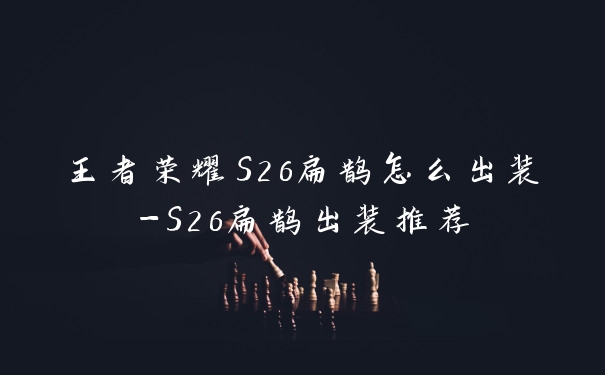 王者荣耀S26扁鹊怎么出装-S26扁鹊出装推荐