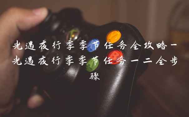 光遇夜行季季节任务全攻略-光遇夜行季季节任务一二全步骤