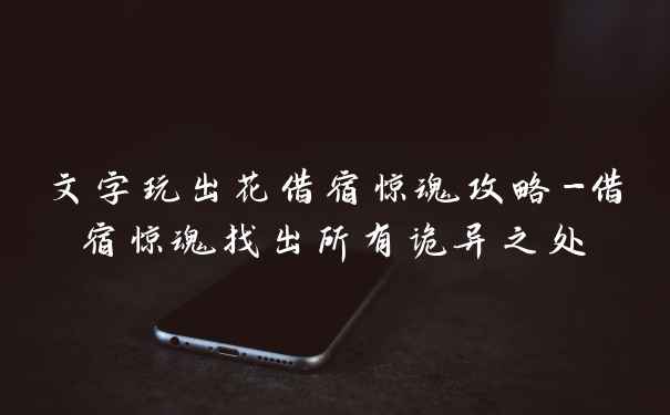 文字玩出花借宿惊魂攻略-借宿惊魂找出所有诡异之处