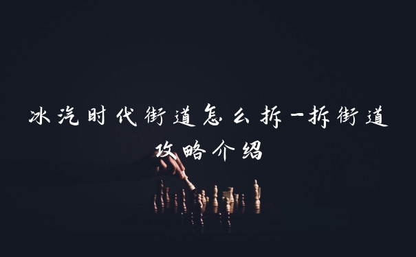 冰汽时代街道怎么拆-拆街道攻略介绍