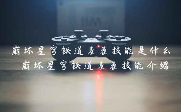 崩坏星穹铁道藿藿技能是什么 崩坏星穹铁道藿藿技能介绍