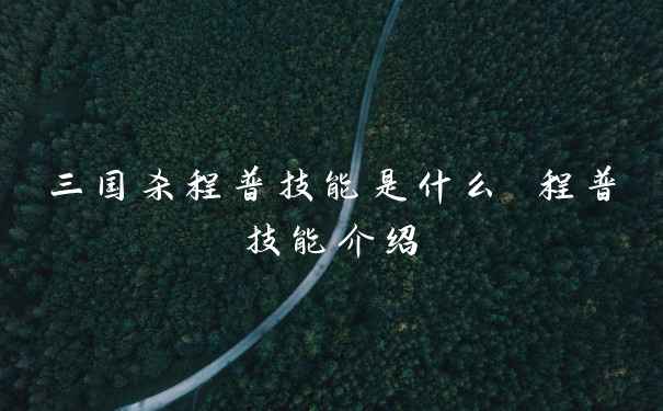 三国杀程普技能是什么 程普技能介绍