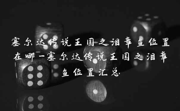 塞尔达传说王国之泪章鱼位置在哪-塞尔达传说王国之泪章鱼位置汇总