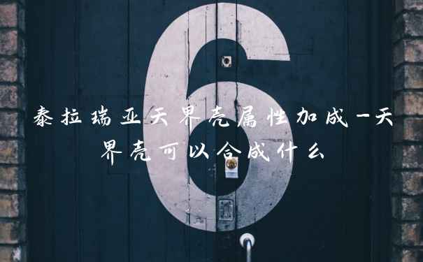 泰拉瑞亚天界壳属性加成-天界壳可以合成什么